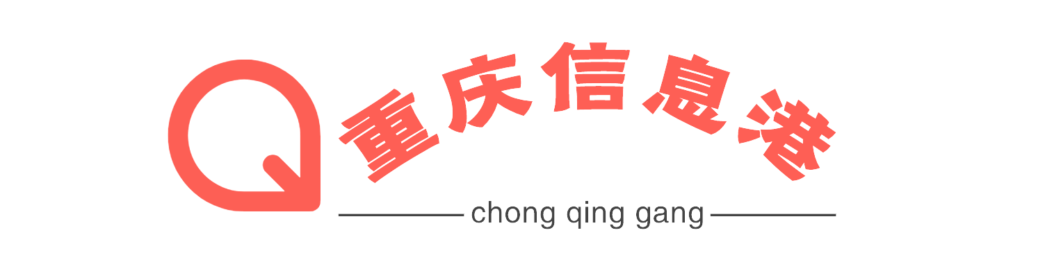 重庆信息港