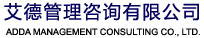 艾德企业管理咨询、艾德管理咨询