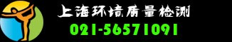 上海环境质量检测-上海室内空气检测服务平台