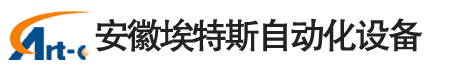 安徽埃特斯自动化设备有限公司