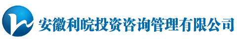 安徽可行性研究报告_合肥可行性研究报告_节能评估报告_规划设计_安徽利皖投资咨询管理有限公司-甲级资质_专家编写编制 咨询电话 4000551096