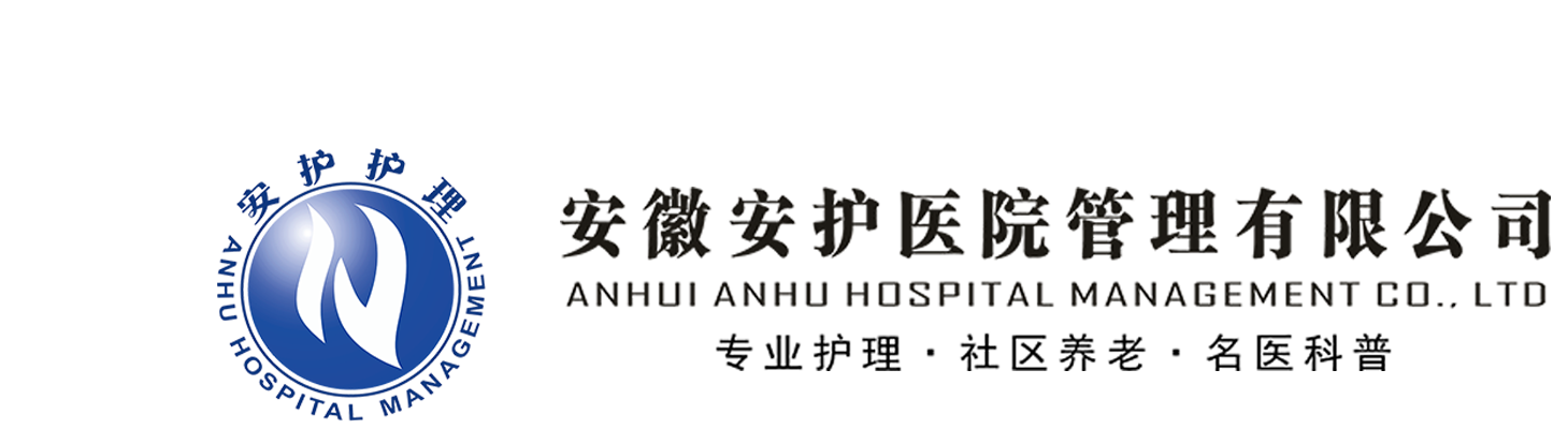 安徽安护医院管理有限公司