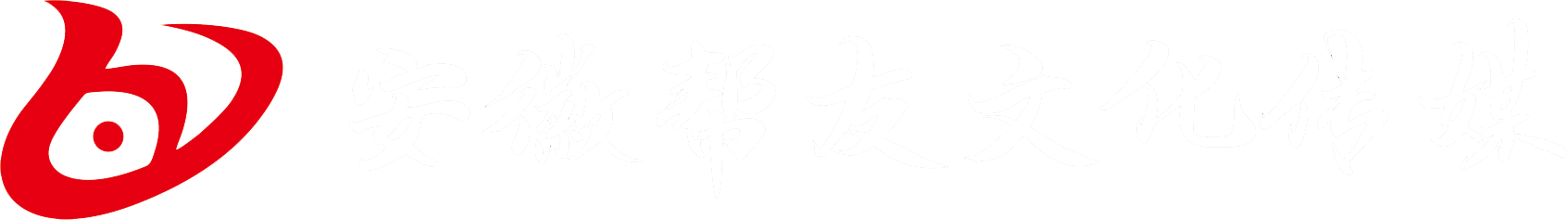 合肥会议活动公司-年会庆典-合肥演绎策划公司-广宣传牌制作-音响租赁-安徽帮友文化传媒有限公司