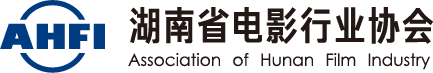 湖南省电影行业协会
