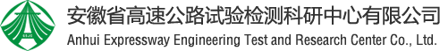高速检测 - 安徽省高速公路试验检测科研中心有限公司