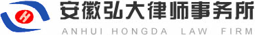 弘大律师-律师事务所-安徽弘大律师事务所欢迎您！ - ahhdlawyer.com