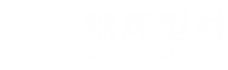 安徽锦辉新型材料有限公司