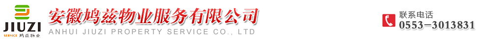 安徽鸠兹物业服务有限公司|安徽鸠兹物业|芜湖鸠兹物业|安徽物业公司|芜湖物业公司