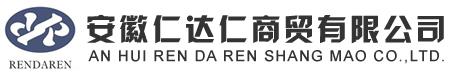 安徽仁达仁商贸有限公司