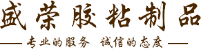 桐城市盛荣胶粘制品厂