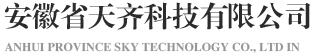 安徽省天齐科技有限公司-天齐科技