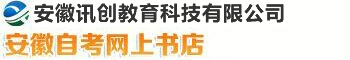 安徽自考网上书店|安徽自考|自考|自考书|自考书店|书店|网上书店｜讯创图书