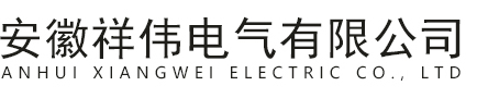 安徽祥伟电气有限公司(官网)