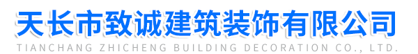 天长市致诚建筑装饰有限公司