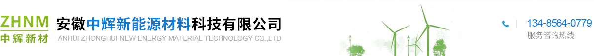 安徽中辉新能源材料科技有限公司