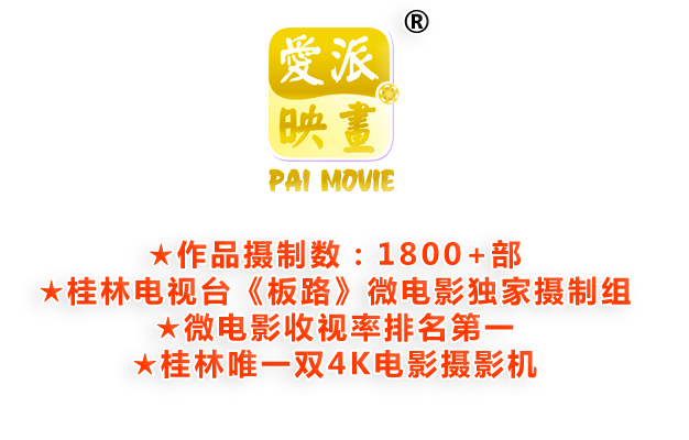桂林影视-桂林爱派影视文化传播有限公司欢迎您！——桂林影视公司——桂林微电影—广告宣传片—桂林摄像—板路微电影—桂林航拍—桂林微电影—桂林影视—爱派映画-桂林影视-桂林爱派影视文化传播有限公司欢迎您！——桂林影视公司——桂林微电影—广告宣传片—桂林摄像—板路微电影—桂林航拍—桂林微电影—桂林影视—爱派映画