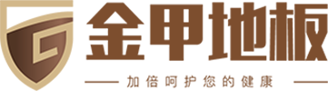 山东艾森木业有限公司——金甲地板官网