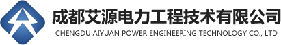 成都艾源电力工程技术有限公司