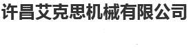 河南汽车尾板,河南汽车升降尾板,河南货车尾板,许昌艾克思机车制造有限公司|许昌艾克思机械有限公司