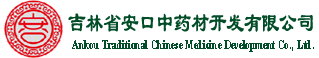 吉林省安口中药材开发有限公司