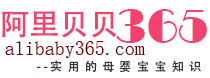 阿里贝贝365网 - 阿里贝贝365网-实用的宝宝母婴知识！