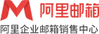 阿里企业邮箱-登录入口_阿里云企业邮箱_登陆首页