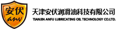 AF润滑油-安伏润滑油-润滑油厂家-天津安伏润滑油科技有限公司