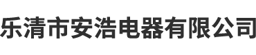 不锈钢打包带-乐清市安浩电器有限公司【企业官网】