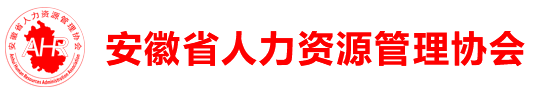 安徽省人力资源管理协会