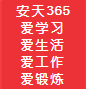 安天365-首页