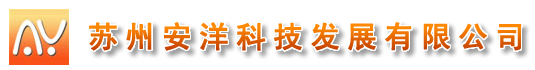 苏州安洋科技发展有限公司 尘埃粒子计数器 浮游菌采样器 电子天平 洁净工作台 风淋室 货淋室 洁净层流罩 洁净室防静电