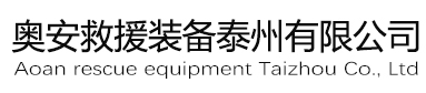 奥安救援装备泰州有限公司