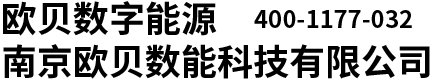 欧贝数能-南京欧贝数能科技有限公司