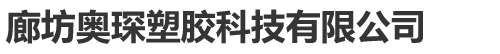 填充母料-注塑|PP拉丝专用母料[生产厂家]-廊坊奥琛塑胶科技有限公司