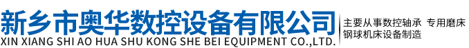 新乡双盘研磨机|钢球研球机|钢球磨球机厂家-新乡市奥华数控设备有限公司