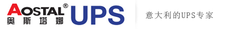 Aostal UPS-奥斯塔娜UPS-意大利奥斯塔娜电子集团有限公司