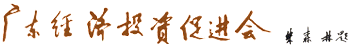 广东经济投资促进会