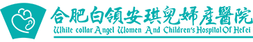 合肥白领安琪儿妇产医院_合肥妇产医院_合肥四维彩超预约_合肥人流医院_【官方网站】