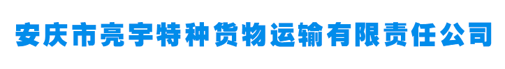 安庆市亮宇特种货物运输有限责任公司