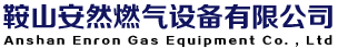 鞍山安然燃气设备有限公司|专业智能燃气表生产厂家|IC卡燃气表|防盗燃气表|无线远传燃气表|阶梯计价燃气表|提供燃气表报价