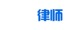 陈利锋律师-辽宁钢城正大律师事务所