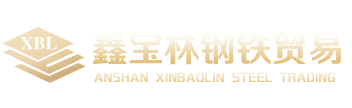 汽车冲压钢-汽车高强钢-汽车大梁钢-彩涂钢板-焊管用钢-镀铝锌板生产厂家-鞍山鑫宝林钢铁贸易