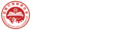 安顺行知高级中学-安顺高中-安顺民办高中-高级中学