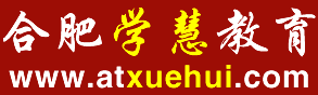 合肥一对一家教中心网_中国科大家教平台_合肥工业大学家教_安徽大学家教中心_合肥学慧教育