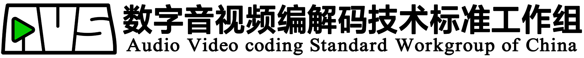 AVS-数字音视频编解码技术标准工作组