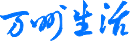 万州生活-万州论坛-万州圈-万州人的生活指南 -  Powered by Discuz!