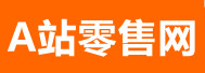 A站零售网-本地免费发布产品信息综合平台