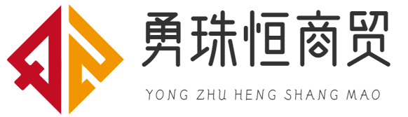 重庆勇珠恒商贸有限公司

 -