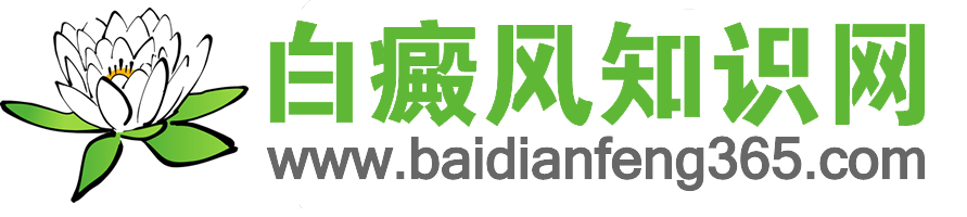 白癜风知识网 - 白癜风的发病原因,白癜风症状是什么,怎么治疗白癜风的医院