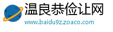 温良恭俭让网